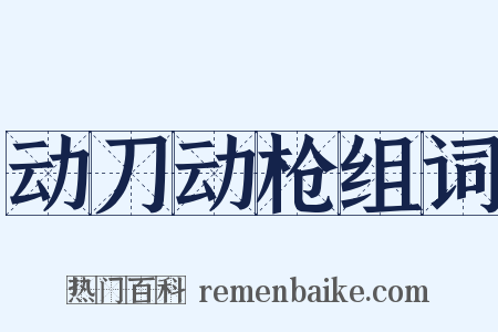 动刀动枪组词是什么意思的图片